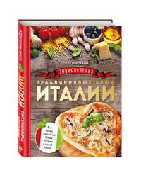 Энциклопедия традиционных блюд Италии (комплект)