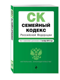 Семейный кодекс Российской Федерации : текст с изм. и доп. на 1 октября 2016 г.