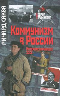 Коммунизм в России. Интерпретирующее эссе