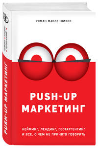 PUSH-UP маркетинг. Нейминг, лендинг, геотаргетинг и все, о чем не принято говорить