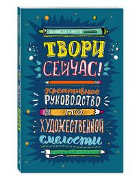 Твори сейчас! Систематическое руководство по художественной смелости (темная)