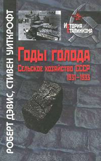 Годы голода. Сельское хозяйство СССР, 1931-1933