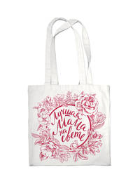 Сумка #дарилюбовь. Самая лучшая мамочка на свете (цветы)