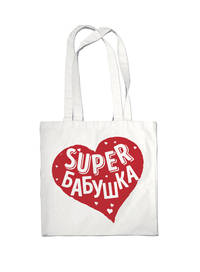 Сумка #дарилюбовь. Супер(SUPER) Бабушка (сердце)