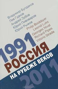 Россия на рубеже веков. 1991–2011
