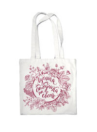 Сумка #дарилюбовь. Самая лучшая бабушка на свете