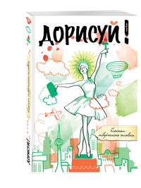 Дорисуй! 3-е издание (Балерина)