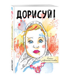 Дорисуй! 3-е издание (Аленка)