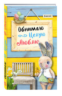Блокнот. Обнимаю. Целую. Люблю. Желто-голубая полоса