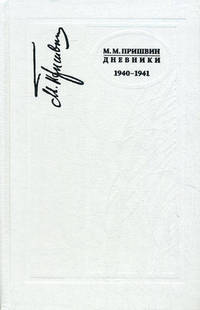 М. М. Пришвин. Дневники. 1940-1941