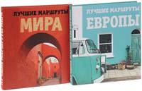 Комплект Лучшие маршруты Европы и Лучшие маршруты мира. Самые особенные путешествия