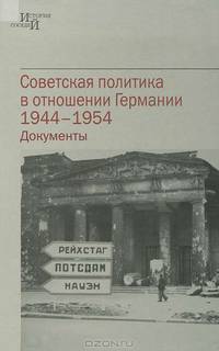 Советская политика в отношении Германии 1944-1954 гг. Документы