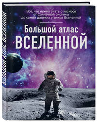 Большой атлас Вселенной