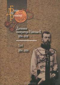 Дневники императора Николая II. 1894-1918. В 2 томах. Том 2. 1905-1918. Часть 1. 1905-1913. Часть 2. 1914-1918 (комплект из 2 книг)
