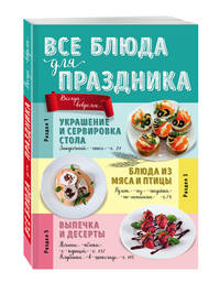 Все блюда для праздника