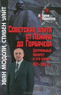 Советская элита от Ленина до Горбачева. Центральный комитет и его члены. 1917-1991 годы