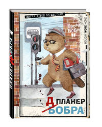 Планер-блокнот. Всем бобра! (на работу!)