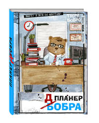 Планер-блокнот. Всем бобра! (#трудовые_будни)