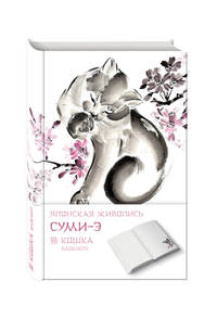 Японская живопись суми-э. Кошка