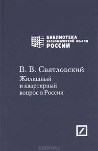 Жилищный и квартирный вопрос в России. Избранные статьи