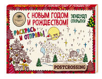 Зендудл-открытки к Новому году и Рождеству. Happy postcrossing