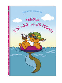 Блокнот. Я белочка, и я не хочу ничего решать