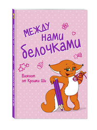 Блокнот. Между нами, белочками
