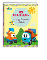Мой первый альбом с грузовичком Лёвой (желтый)