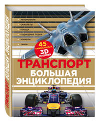 Транспорт. Большая энциклопедия (суперобложка)