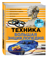 Техника. Большая энциклопедия (суперобложка)