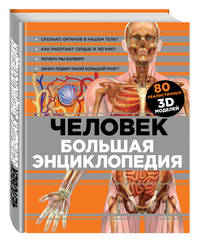 Человек. Большая энциклопедия (суперобложка)