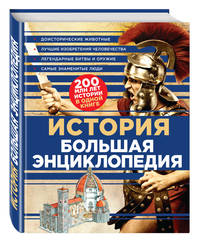 История. Большая энциклопедия (суперобложка)
