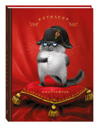 Ежедневник. Котолеон