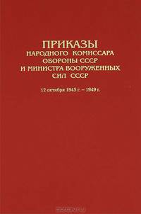 Приказы Народного комиссара обороны СССР и Министра Вооруженных Сил СССР. 12 октября 1945 г. – 1949 г.