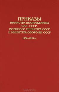 Приказы Министра Вооруженных Сил СССР, Военного министра СССР и Министра обороны СССР. 1950–1953 гг.