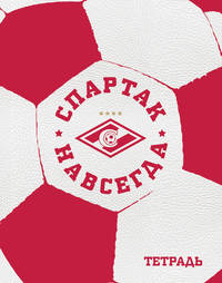 Тетрадь Спартак. Мяч (48 л., клетка)