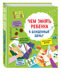 Чем занять ребенка в дождливый день?