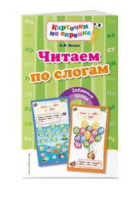 Читаем по слогам