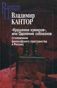 "Крушение кумиров", или Одоление соблазнов (становление философского пространства в России)