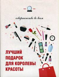 Совершенство во всем. Лучший подарок для королевы красоты. Комплект из 3-х книг (количество томов: 3)