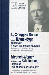 Граф Фридрих-Вернер фон дер Шуленбург. Дипломат и участник Сопротивления. Graf Friedrich-Werner von der Schulenburg. Diplomat und Widerstandskampfer. Сборник статей на русском и немецком языках