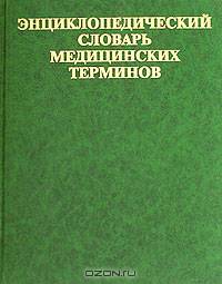 Энциклопедический словарь медицинских терминов - 2-е изд. в 1-м томе