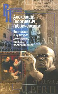 Александр Георгиевич Габричевский. Биография и культура. Документы, письма, воспоминания. В 2-х книгах (количество томов: 2)