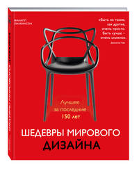 Шедевры мирового дизайна (новая суперобложка)