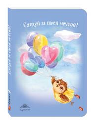 Блокнот. Следуй за своей мечтой! (интерактивный блок)