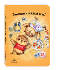 Блокнот. Романтика каждый день! (интерактивный блок)
