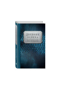 Дневник успеха (синий, змея)
