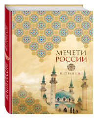 Мечети России и стран СНГ (книга+суперобложка)