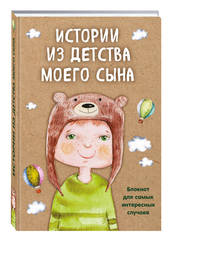 Истории из детства моего сына. Блокнот для самых интересных случаев