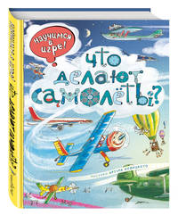 Что делают самолёты?